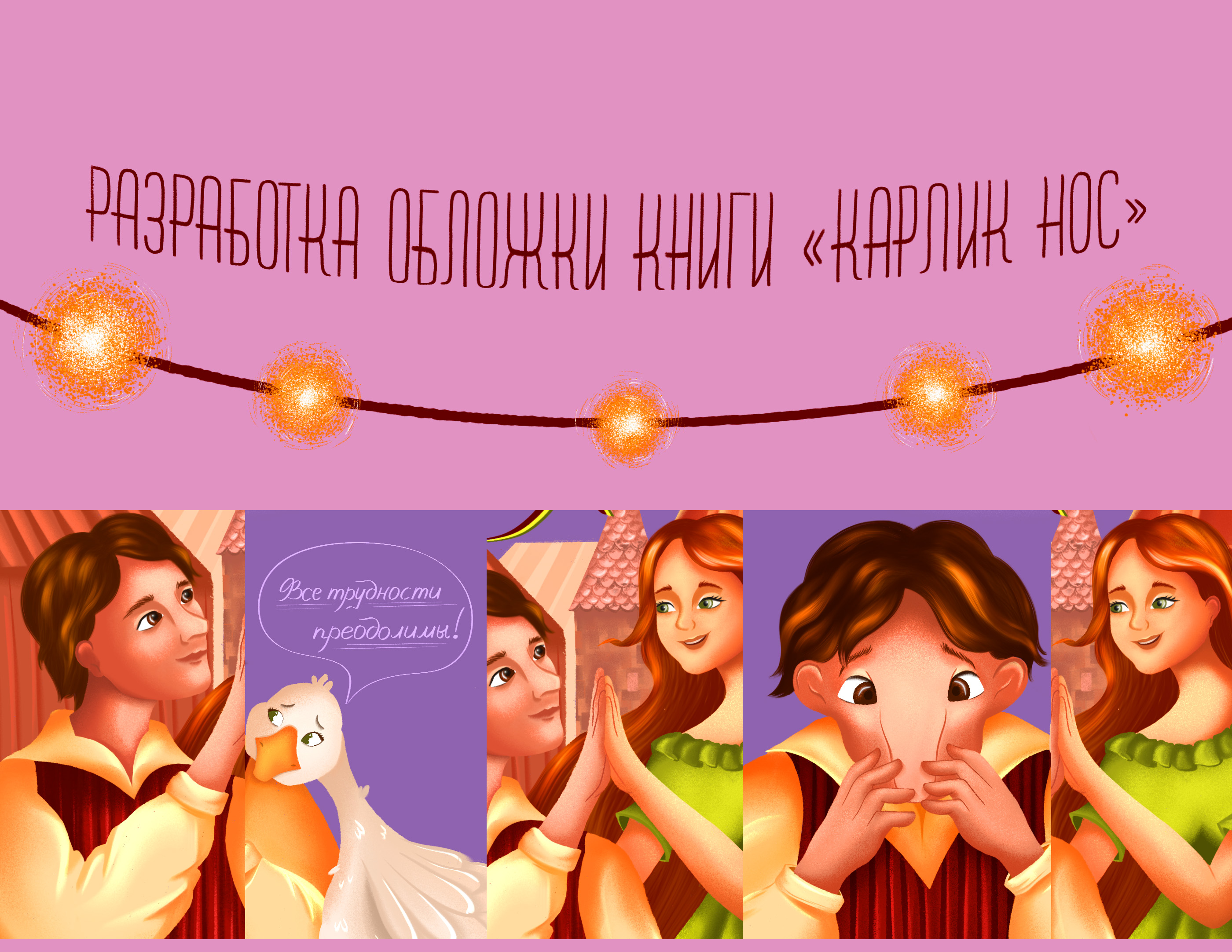 Обложка детской книги "Карлик нос" — Изображение №1 — Иллюстрация на Dprofile