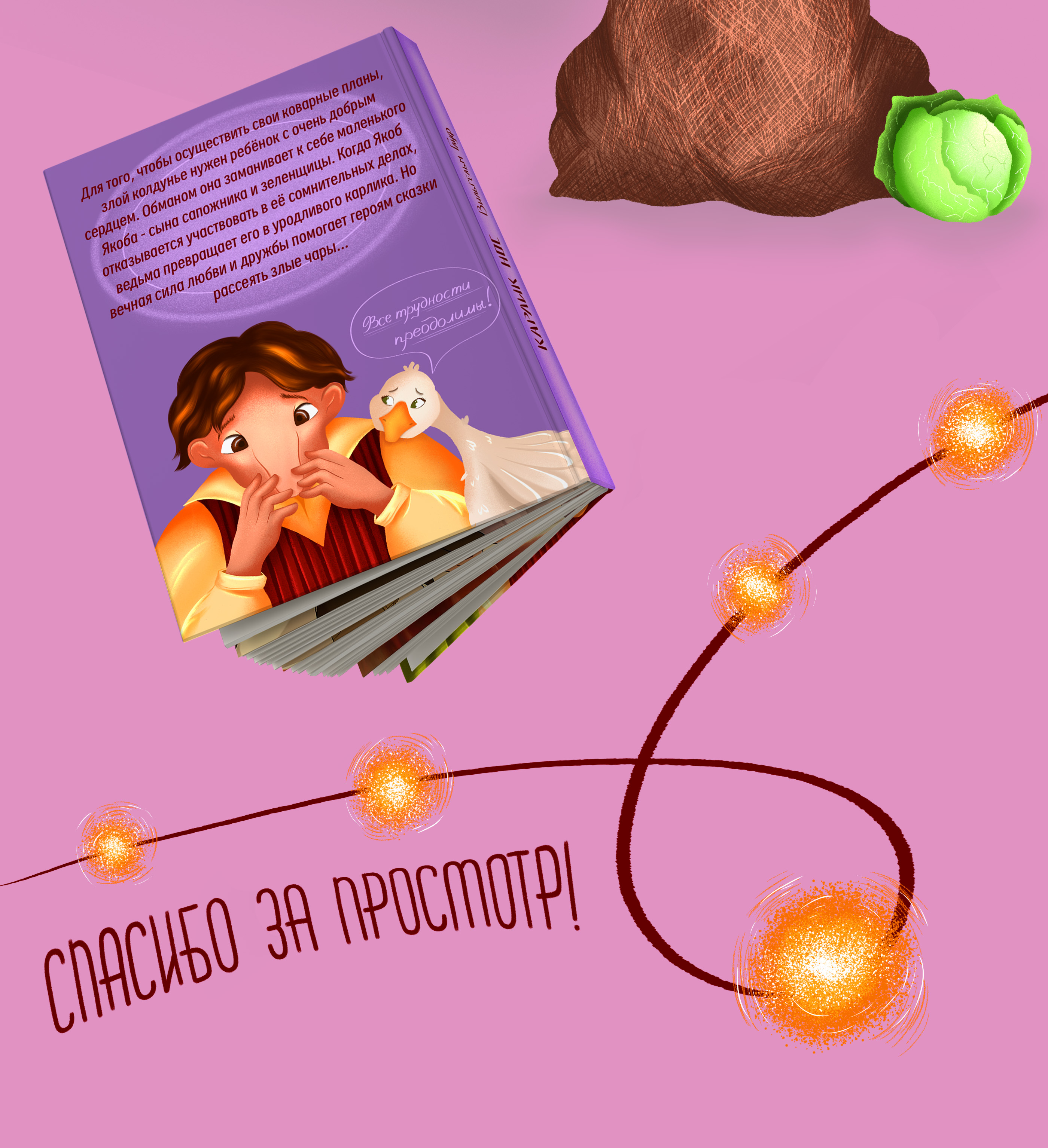 Обложка детской книги "Карлик нос" — Изображение №7 — Иллюстрация на Dprofile