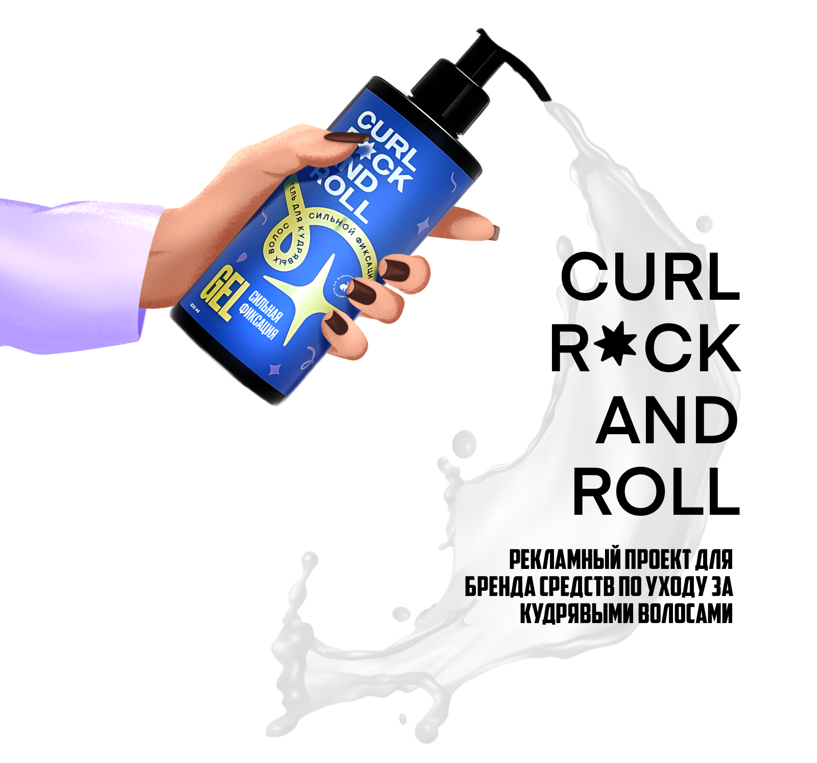 Рекламные иллюстрации для бренда Curl Rock and Roll — Изображение №1 — Иллюстрация на Dprofile
