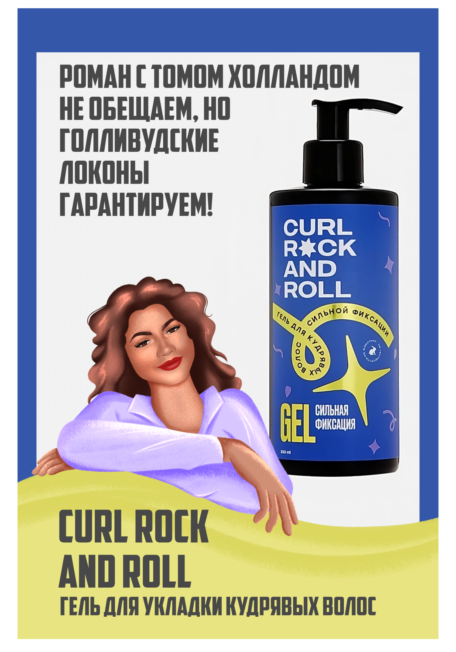 Рекламные иллюстрации для бренда Curl Rock and Roll — Изображение №7 — Иллюстрация на Dprofile