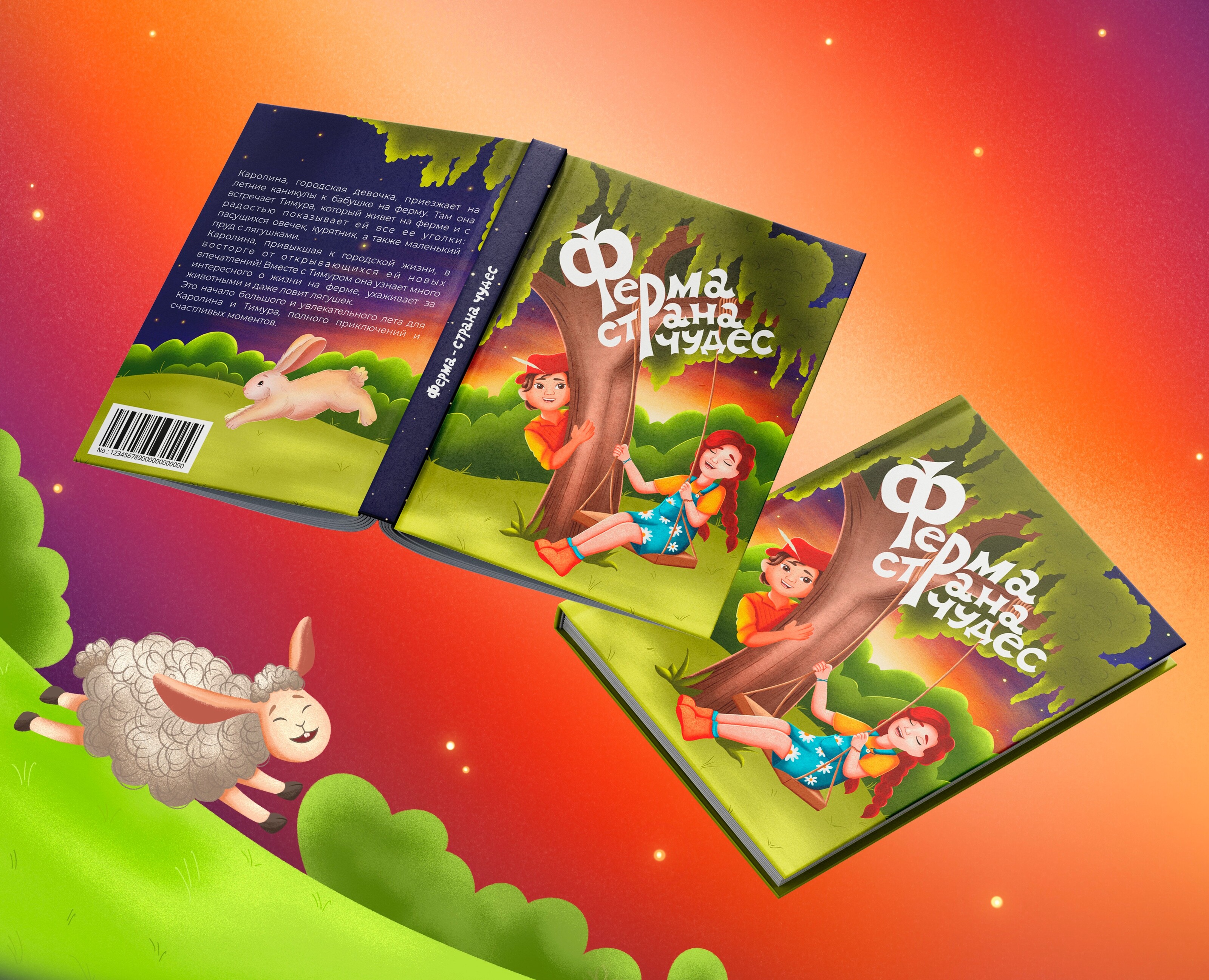 Детская книга "Ферма - страна чудес" — Иллюстрация на Dprofile