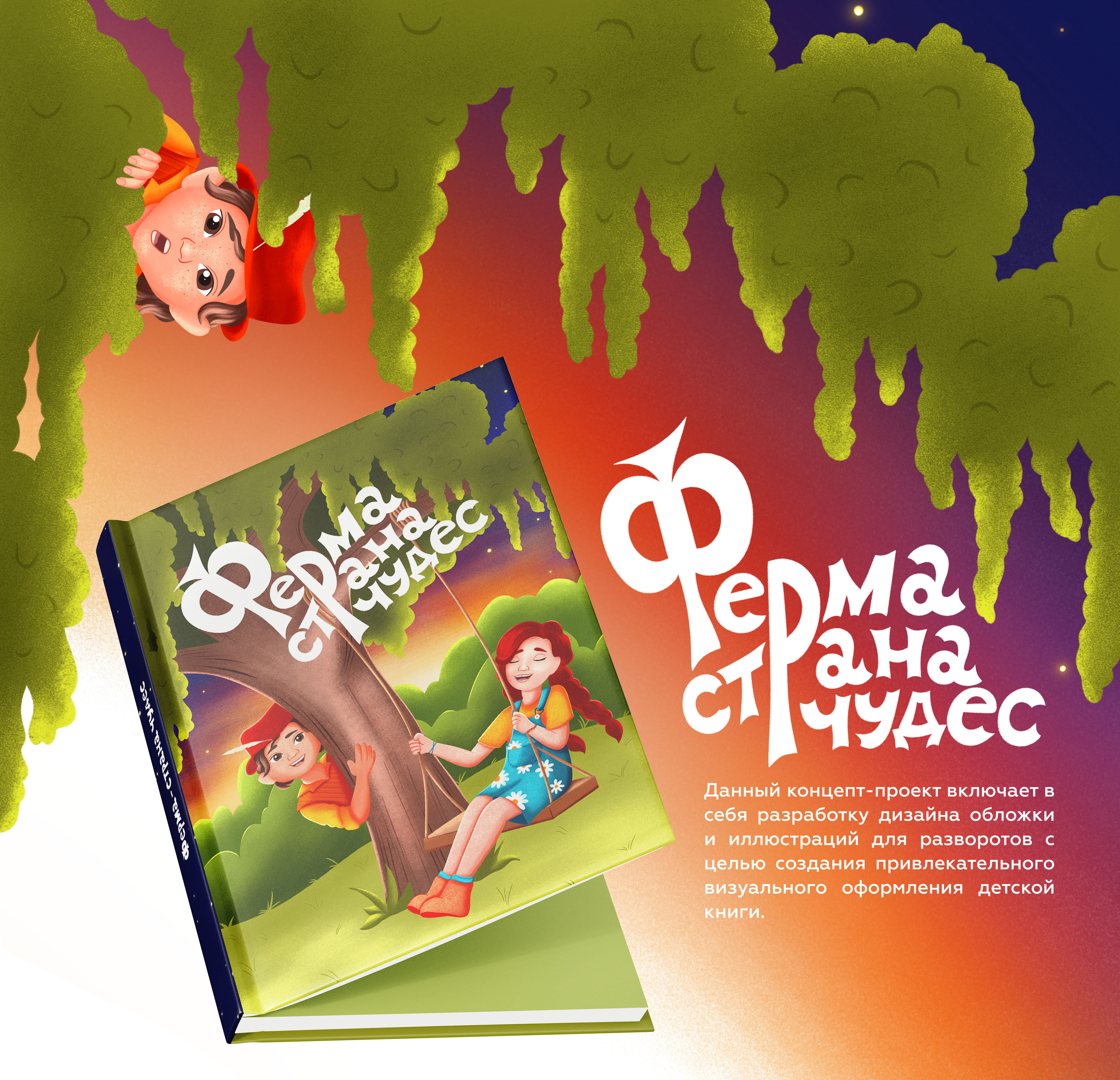 Детская книга "Ферма - страна чудес" — Изображение №1 — Иллюстрация на Dprofile