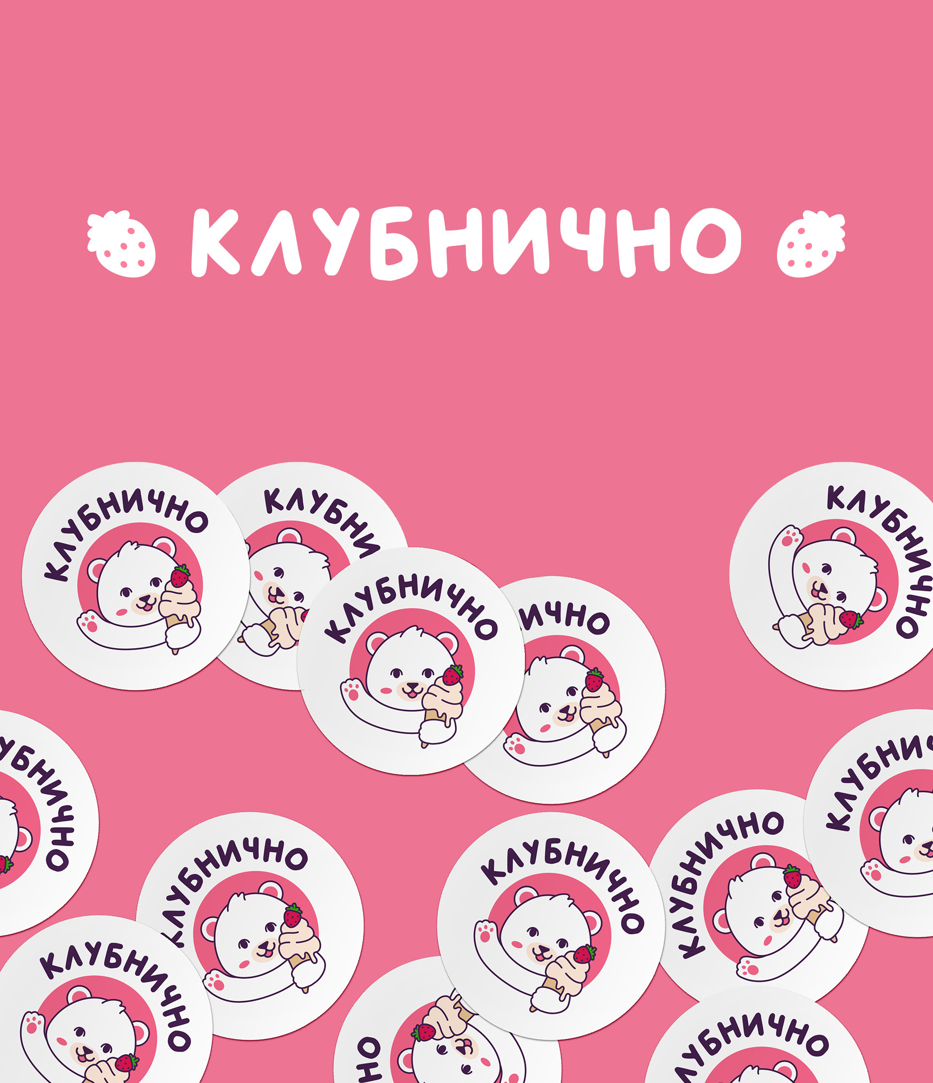 «Клубнично» | разработка иллюстративного логотипа — Изображение №1 — Брендинг, Иллюстрация на Dprofile