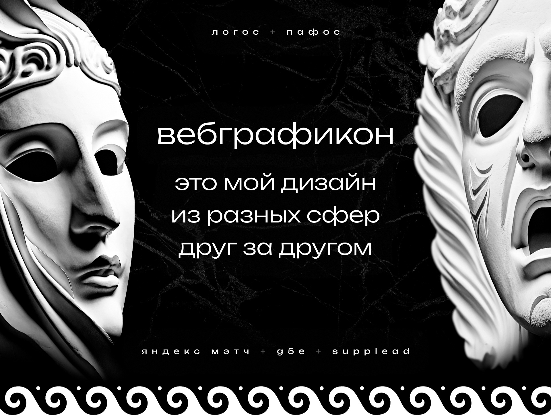 Вебграфикон · интерфейсы 2023 — Изображение №1 — Интерфейсы, Графика на Dprofile