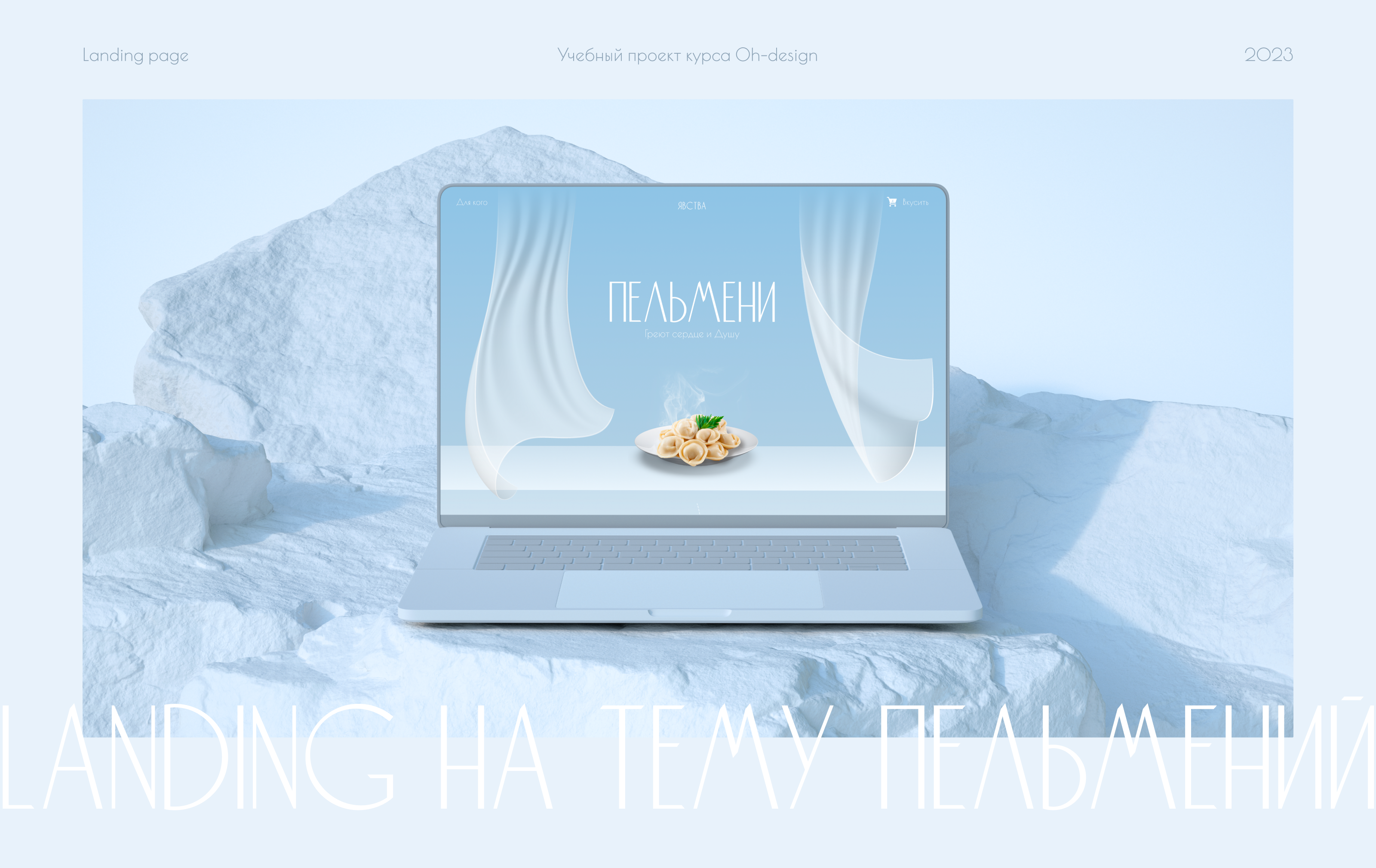 Landing-page про пельмени — Изображение №1 — Интерфейсы на Dprofile