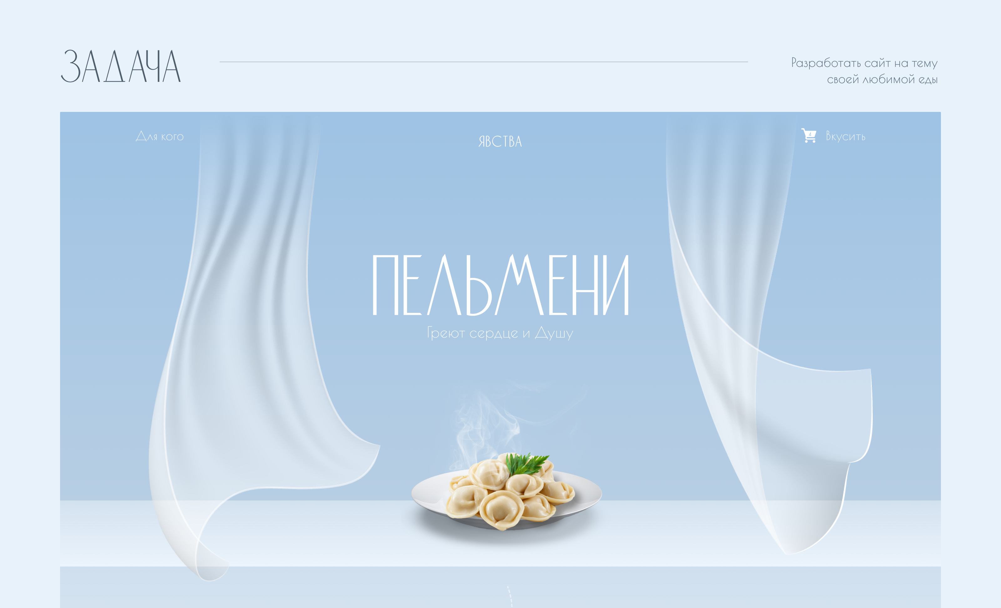 Landing-page про пельмени — Изображение №2 — Интерфейсы на Dprofile