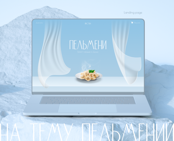 Landing-page про пельмени на Dprofile