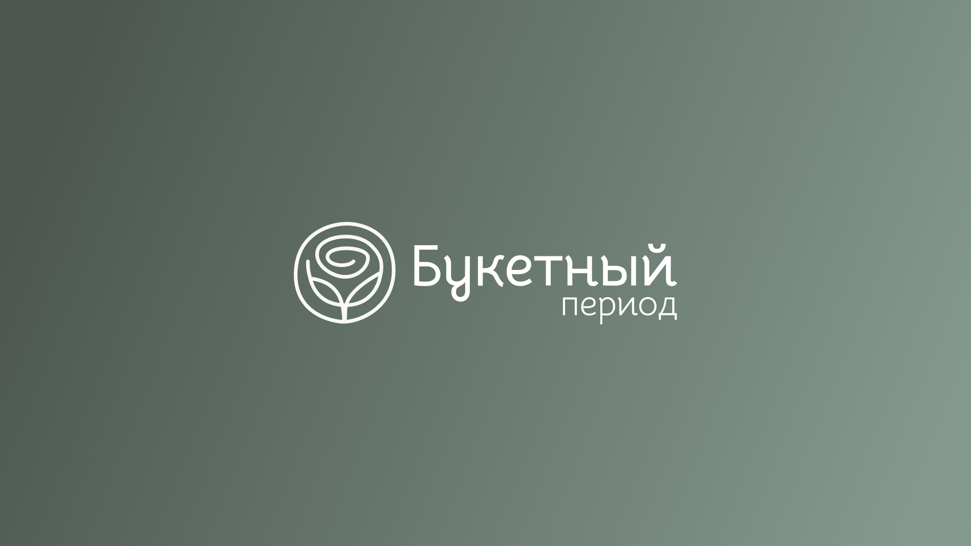 Логотип "Букетный период" г.Ачинск — Изображение №7 — Брендинг, Графика на Dprofile