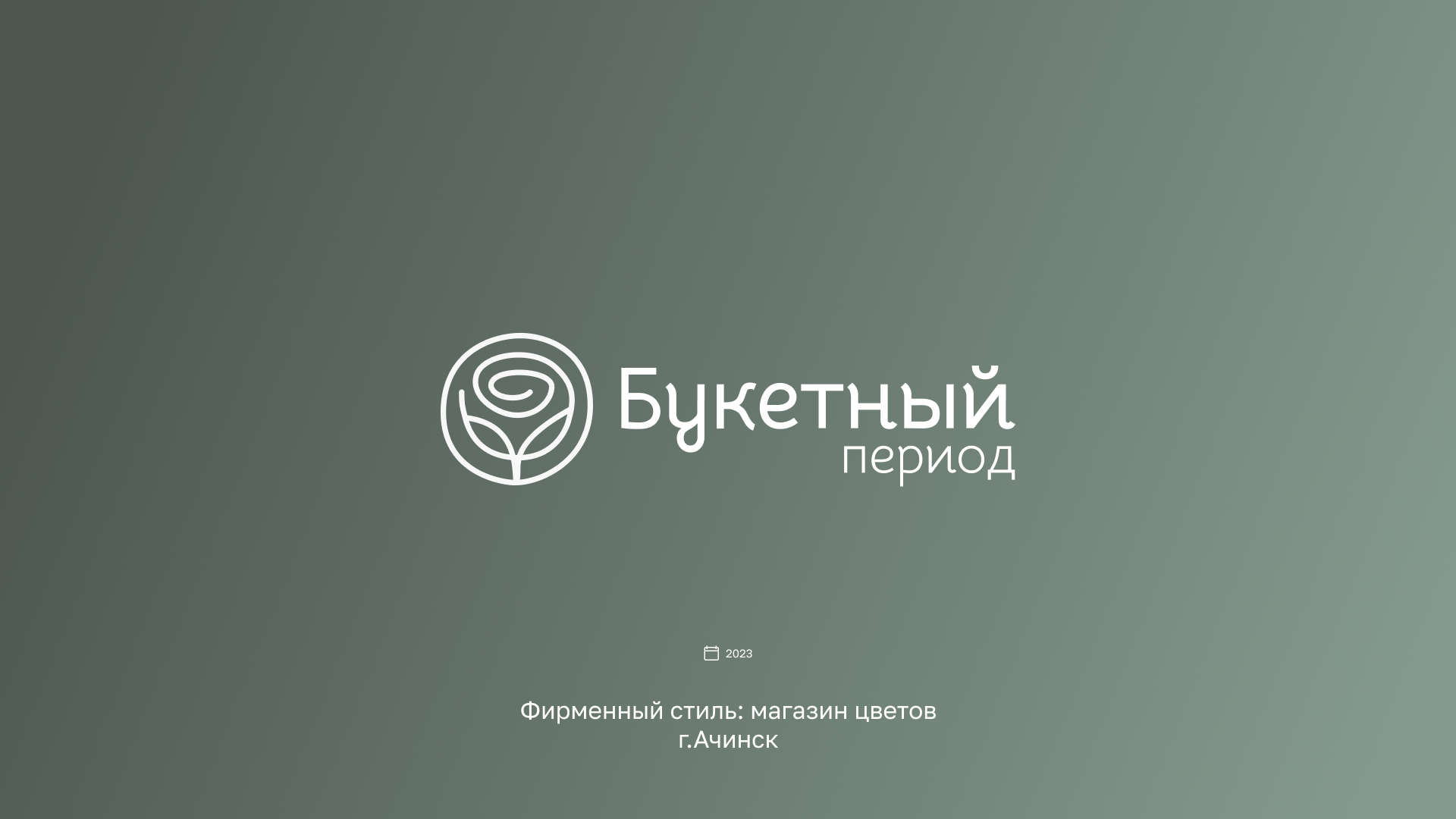 Портфолио (август 2023) — Изображение №49 — Брендинг, Маркетинг на Dprofile
