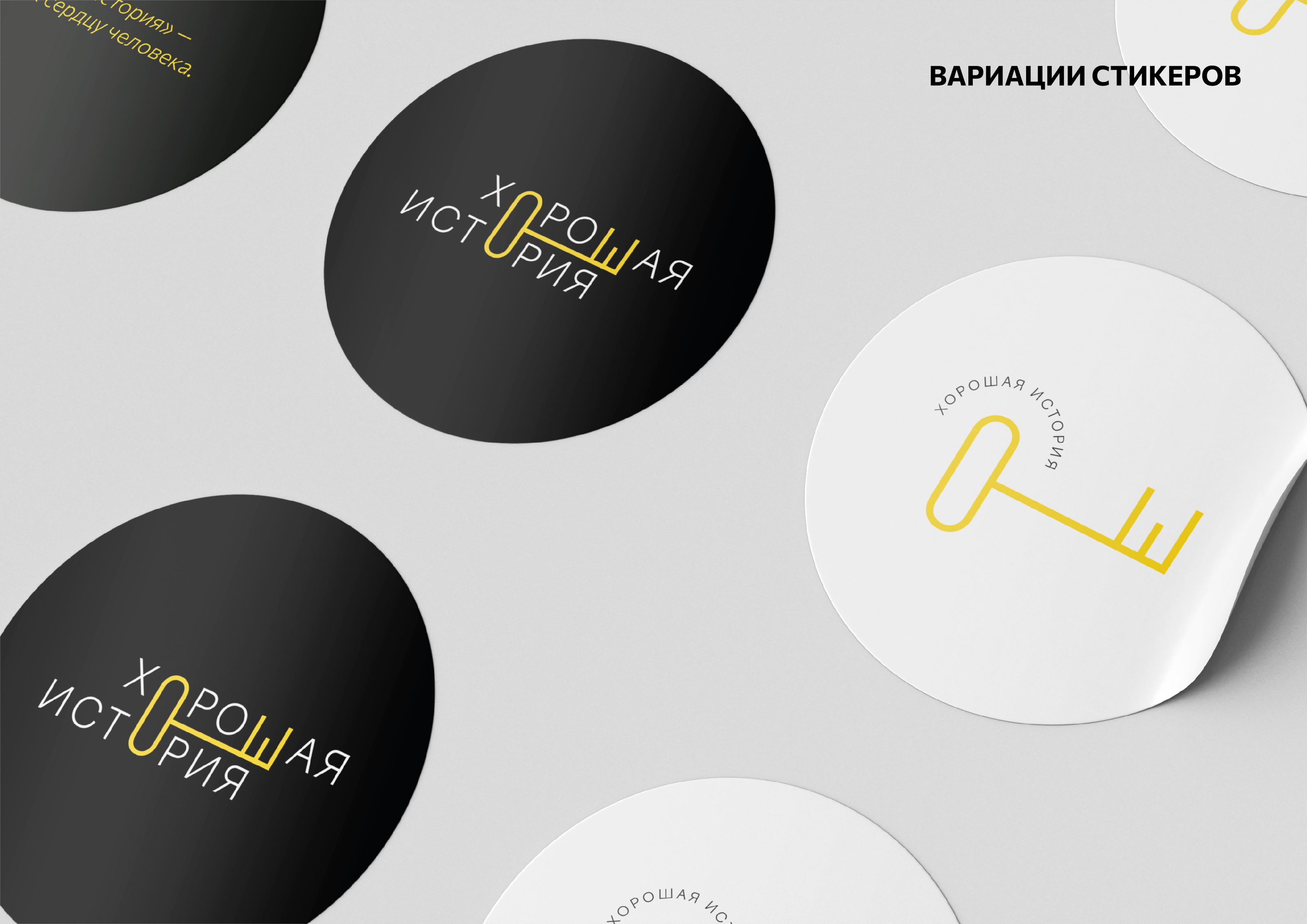 Гайдлайн проекта "Хорошая история" — Изображение №11 — Брендинг на Dprofile