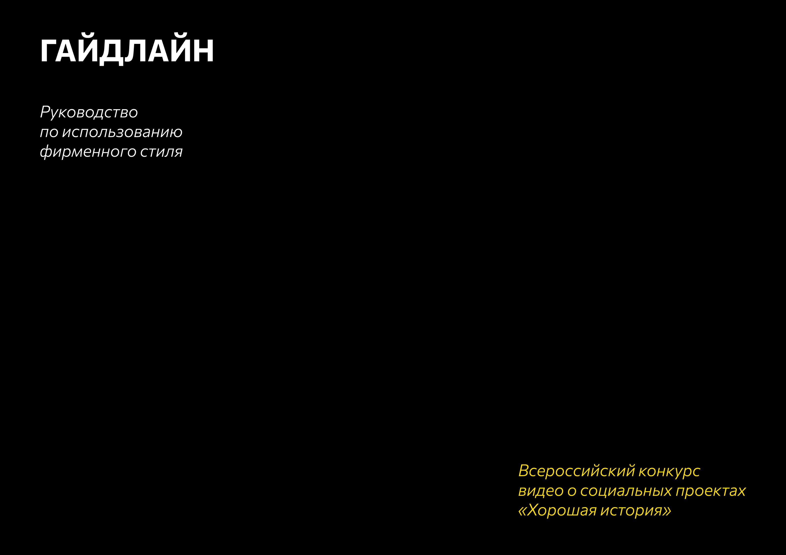 Гайдлайн проекта "Хорошая история" — Изображение №1 — Брендинг на Dprofile