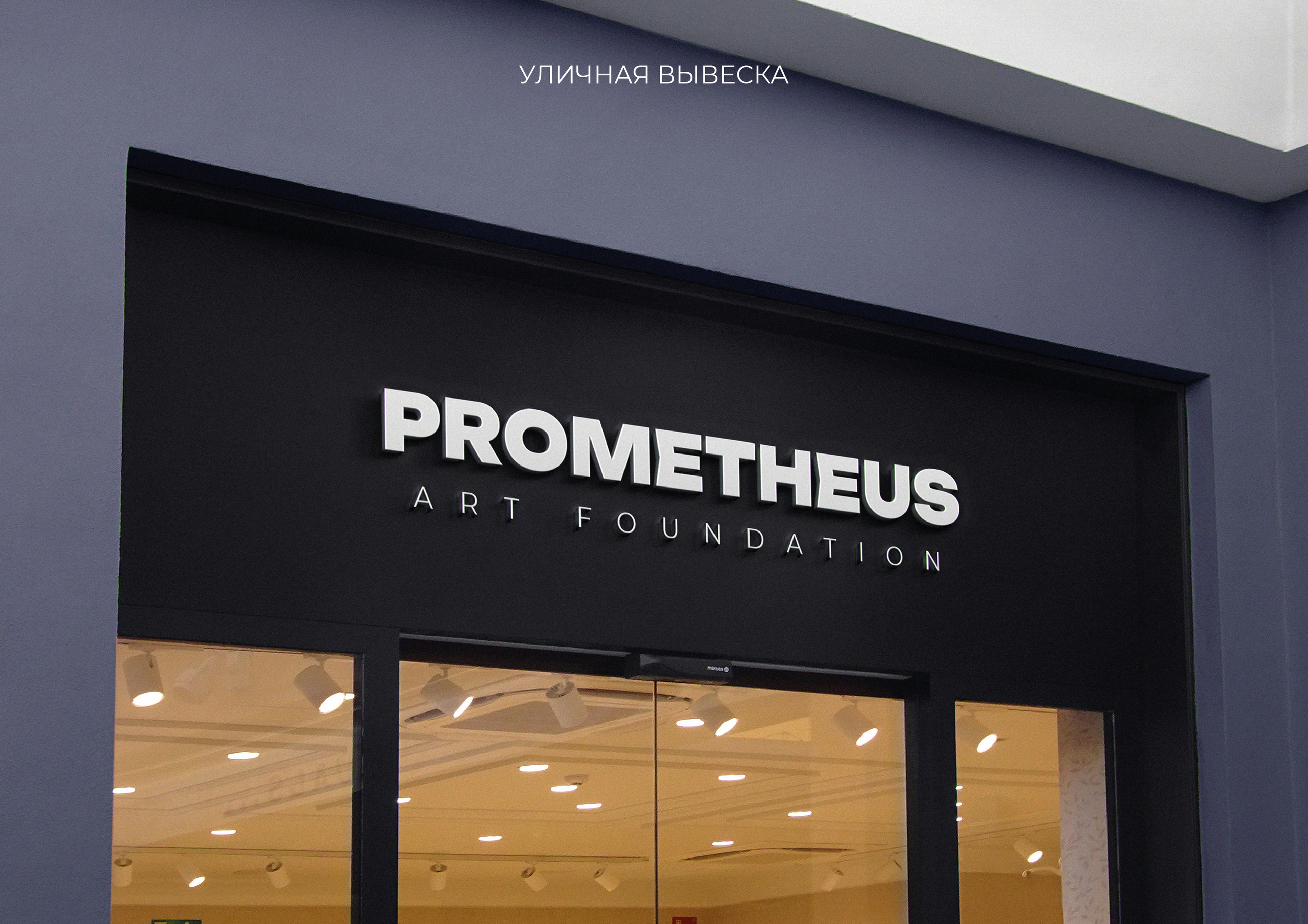 Логотип фонда искусств "PROMETHEUS" — Изображение №8 — Брендинг, Графика на Dprofile