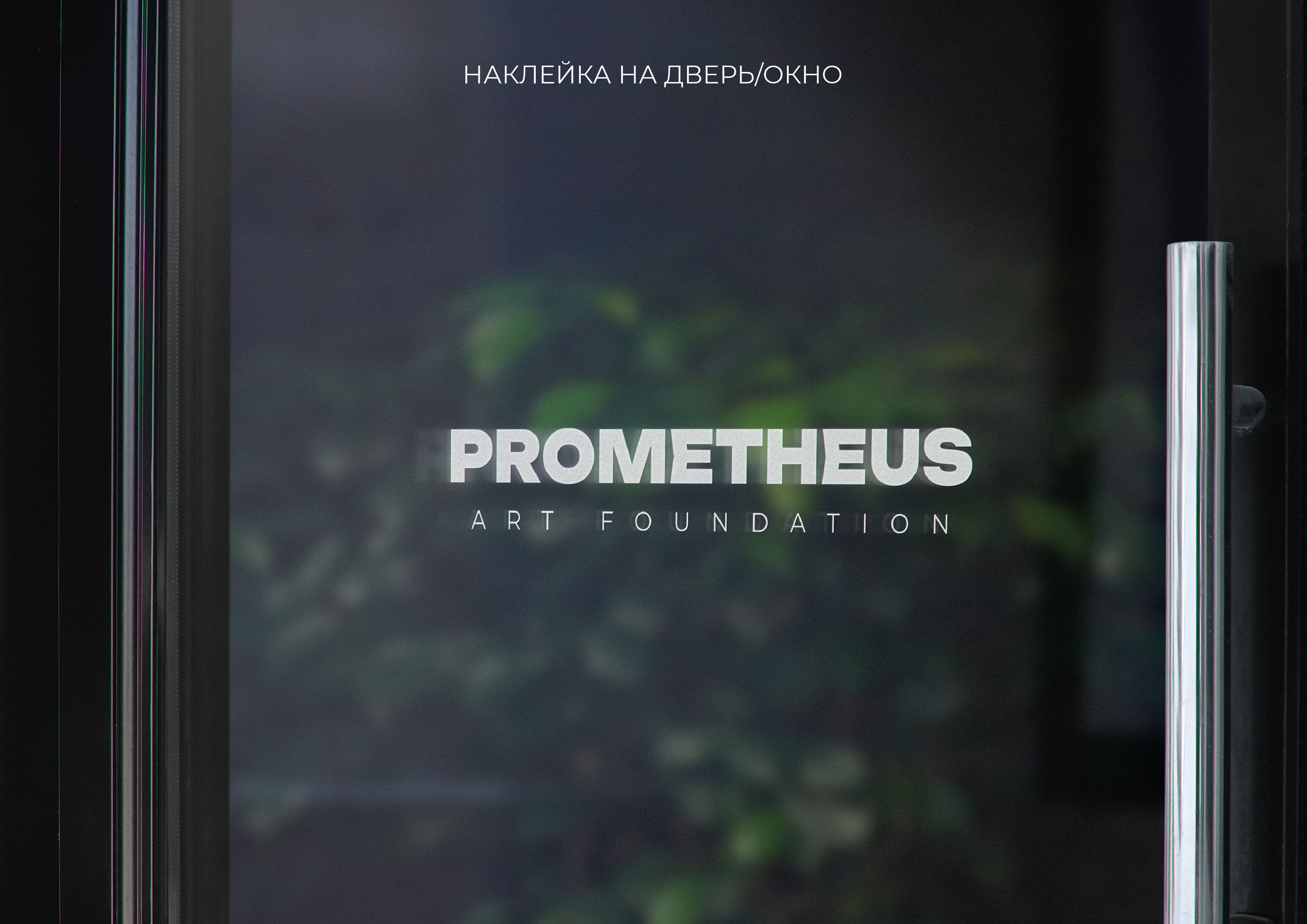 Логотип фонда искусств "PROMETHEUS" — Изображение №7 — Брендинг, Графика на Dprofile