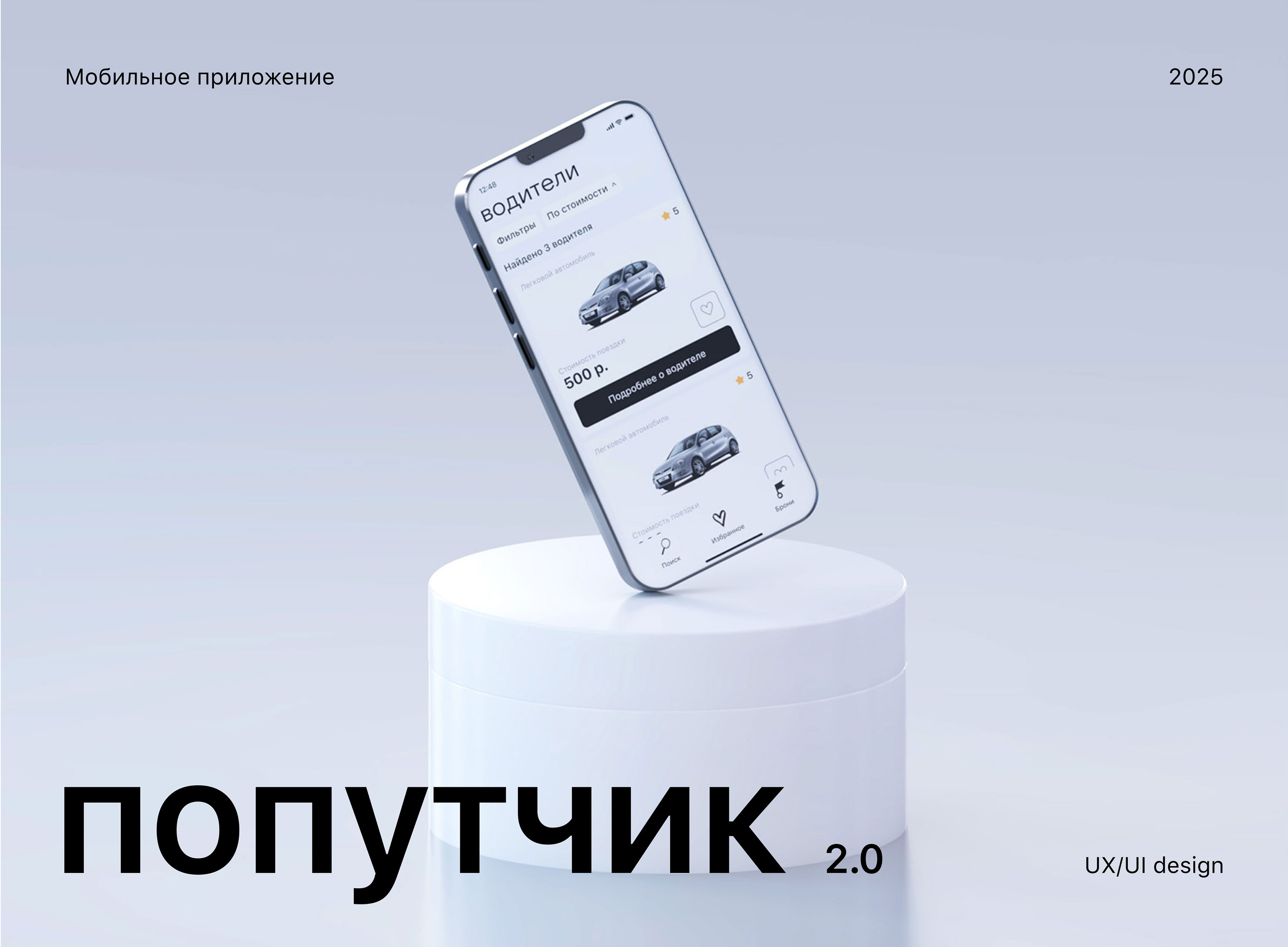 Попутчик 2.0 — Изображение №1 — Интерфейсы на Dprofile