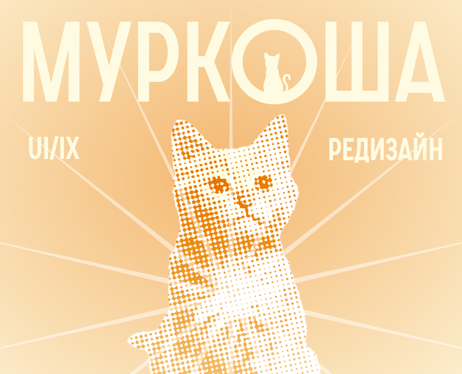 Корпоративный сайт: МУРКОША (Редизайн) — Интерфейсы на Dprofile