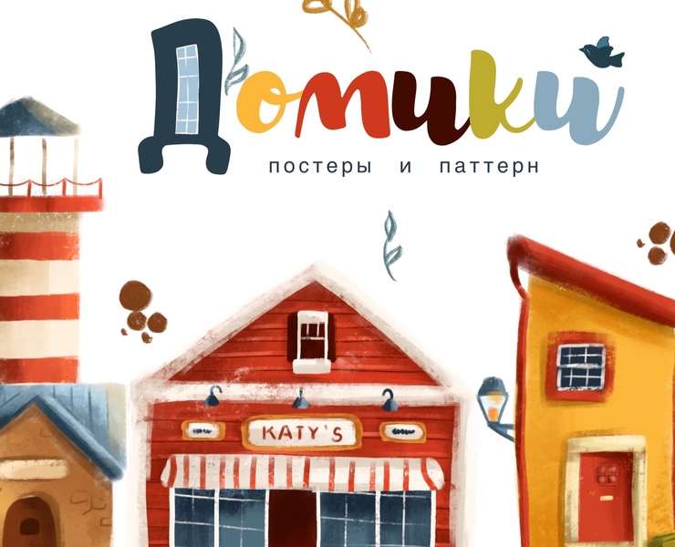 Постеры и принт. Паттерн на тему «мультяшные домики». — Иллюстрация на Dprofile