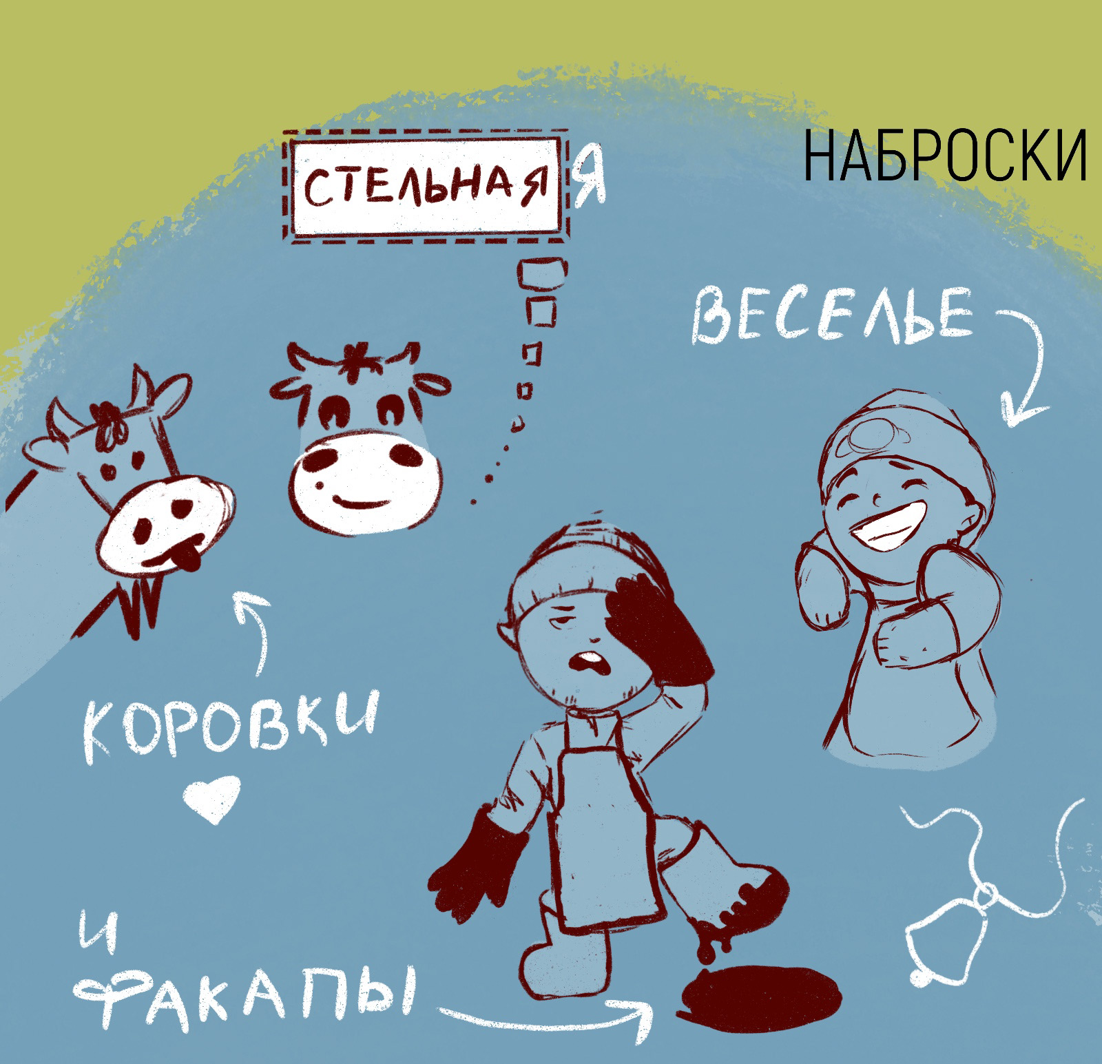 Персональный стикерпак «ФЕРМЕРСКИЙ». — Изображение №3 — Брендинг, Иллюстрация на Dprofile