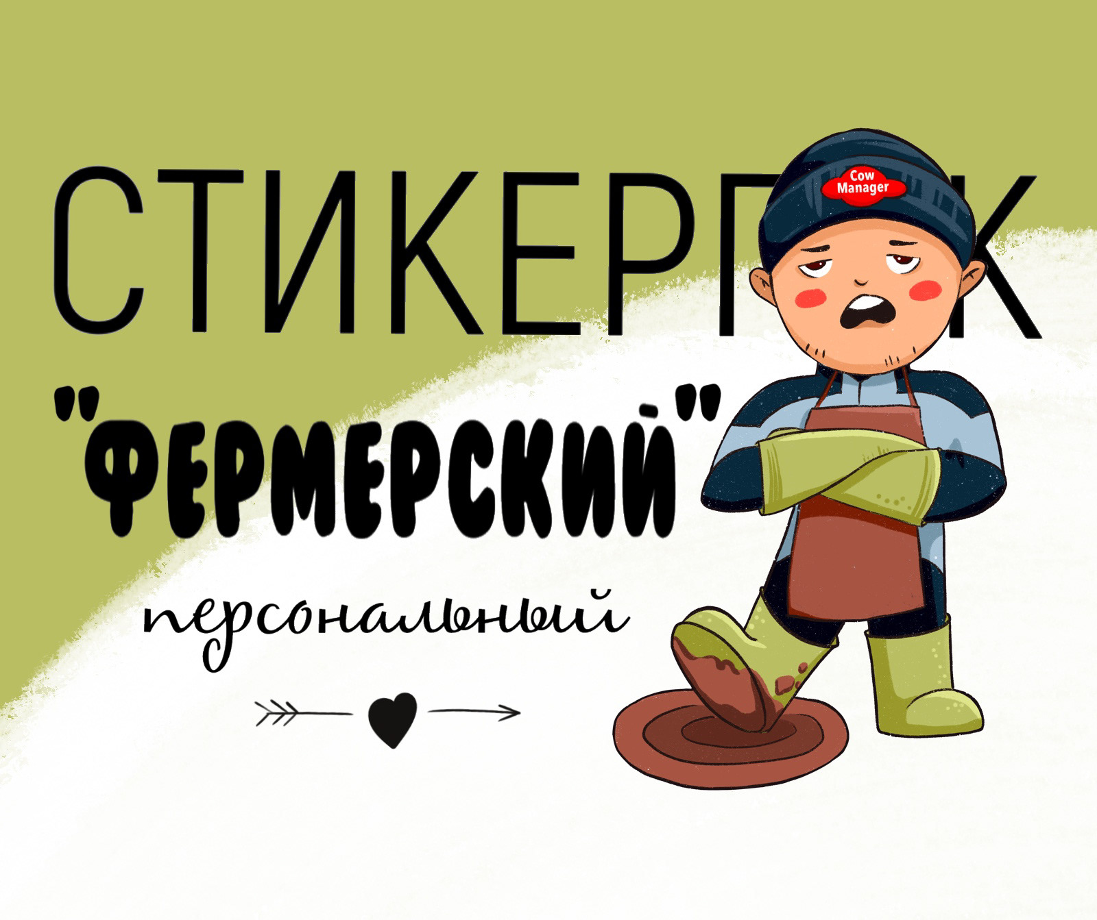 Персональный стикерпак «ФЕРМЕРСКИЙ». — Изображение №1 — Брендинг, Иллюстрация на Dprofile
