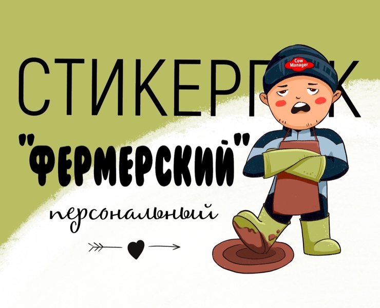 Персональный стикерпак «ФЕРМЕРСКИЙ». — Брендинг, Иллюстрация на Dprofile