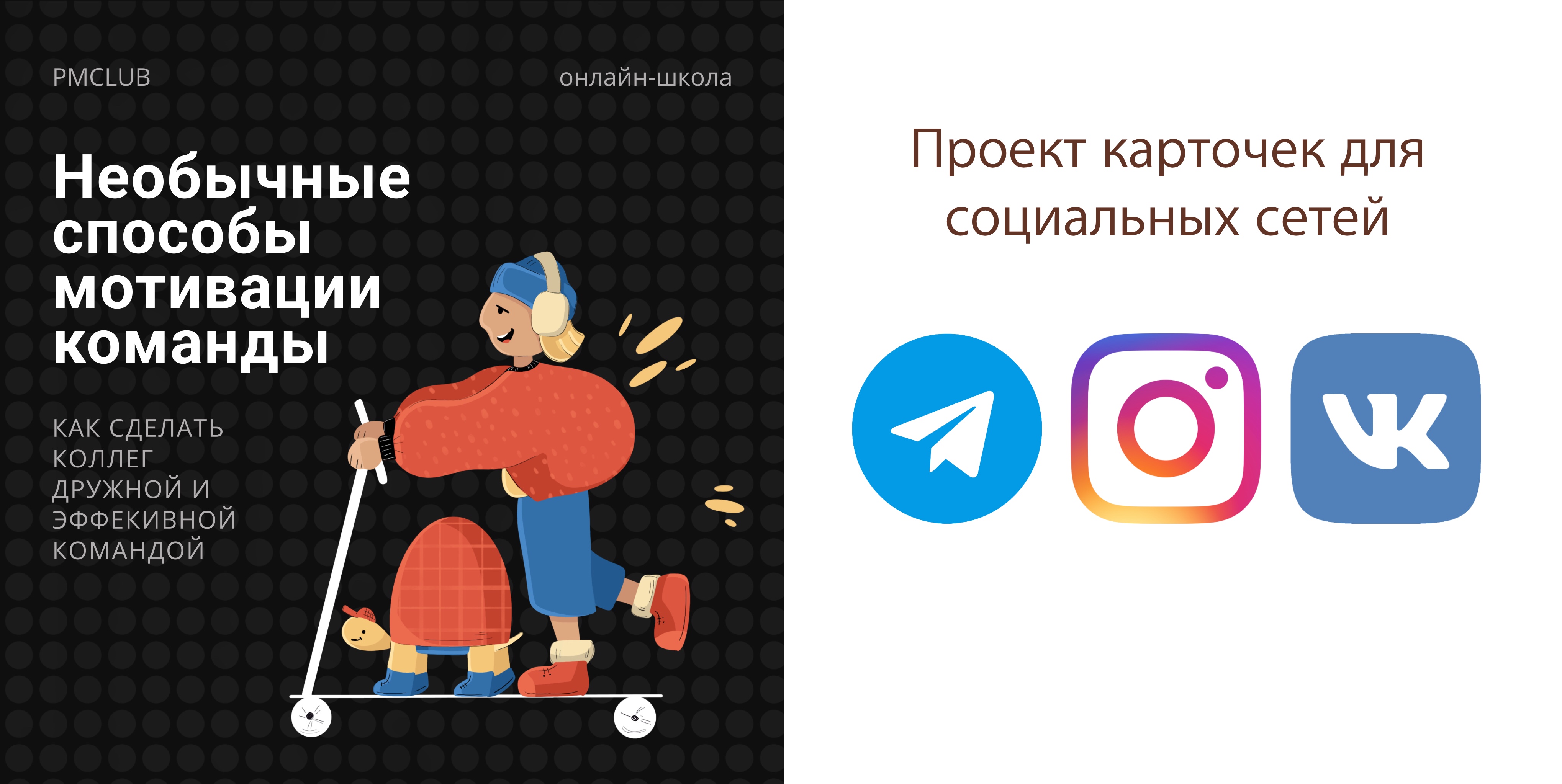 Дизайн карточек для социальных сетей — Изображение №1 — Иллюстрация, Маркетинг на Dprofile