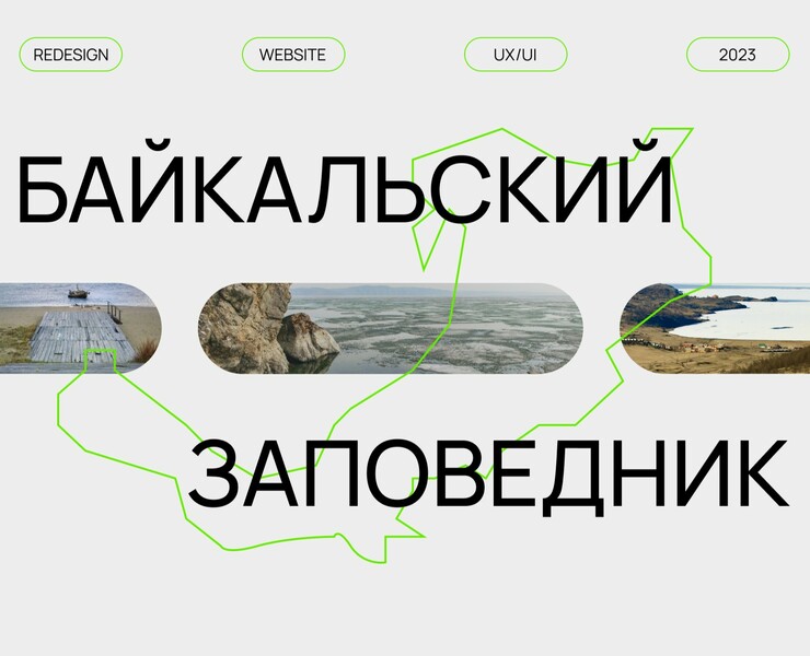 REDESIGN БАЙКАЛЬСКИЙ ЗАПОВЕДНИК — Интерфейсы, Брендинг на Dprofile