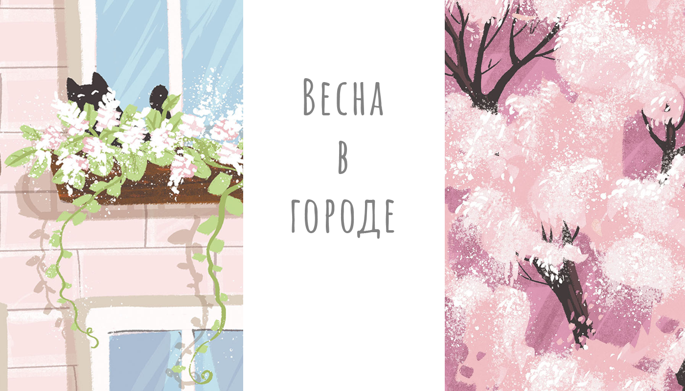 Весенняя коллекция скетчбуков для издательского дома Феникс+ — Изображение №16 — Иллюстрация, Графика на Dprofile