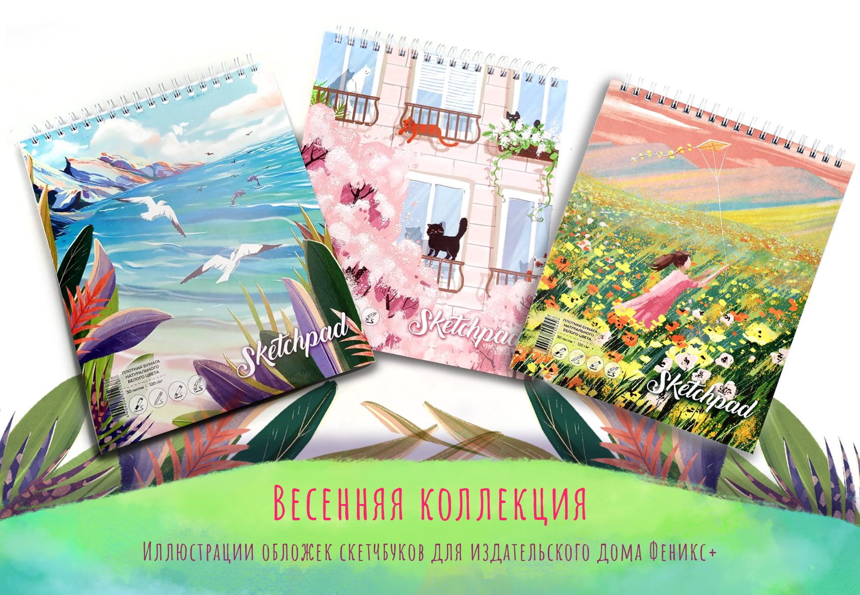 Весенняя коллекция скетчбуков для издательского дома Феникс+ — Изображение №1 — Иллюстрация, Графика на Dprofile