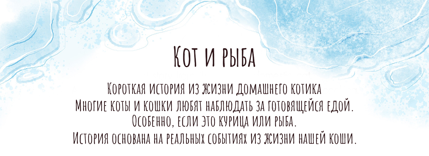 Кот и рыба. История любви, игры и еды — Изображение №1 — Иллюстрация на Dprofile