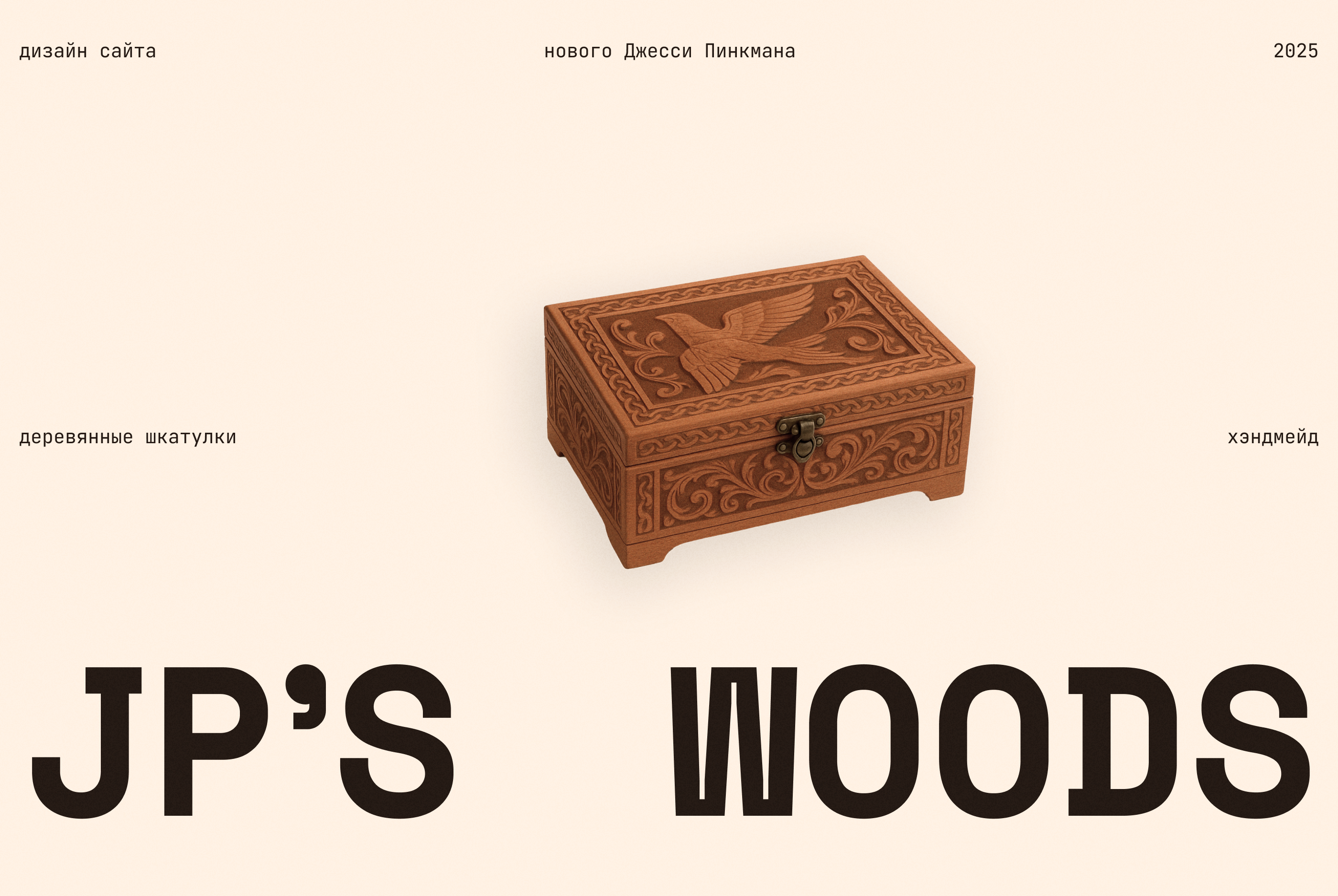 JP'S WOODS | сайт для Джесси Пинкмана — Изображение №1 — Интерфейсы, Брендинг на Dprofile
