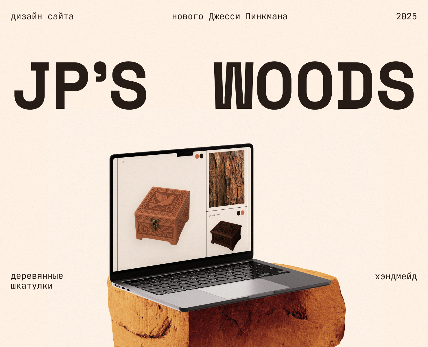 JP'S WOODS | сайт для Джесси Пинкмана на Dprofile