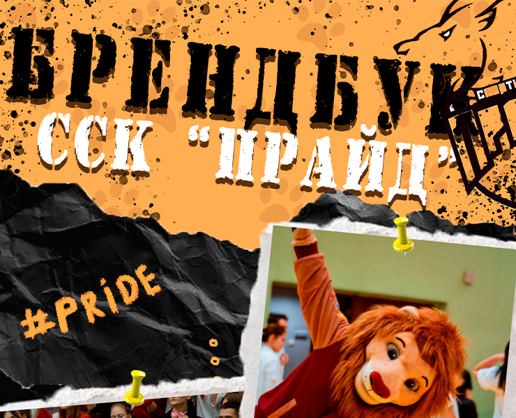 Брендбук для студенческого спортивного клуба УИУ РАНХиГС — Брендинг на Dprofile