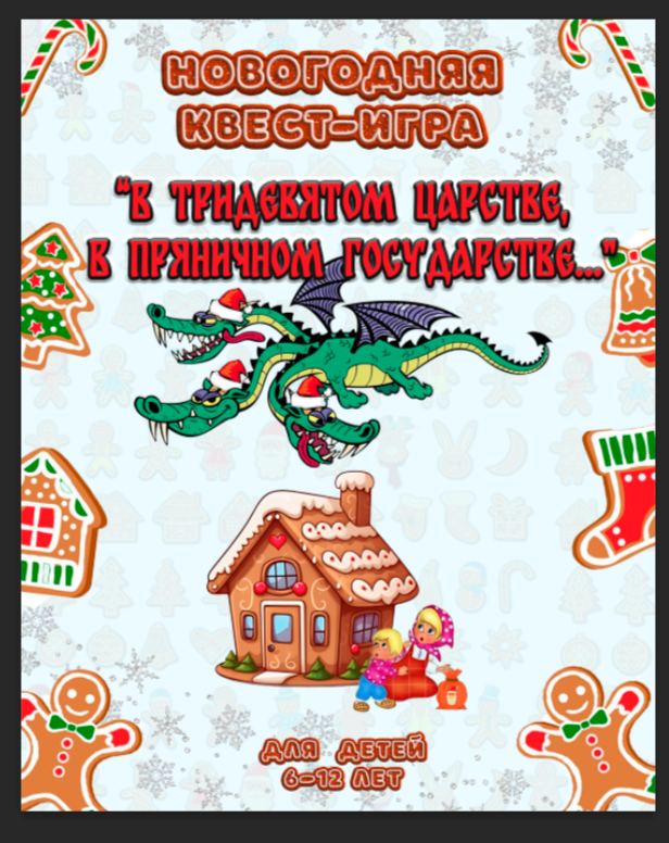 Афиши для новогоднего квеста для детей л — Изображение №2 — Графика, Маркетинг на Dprofile