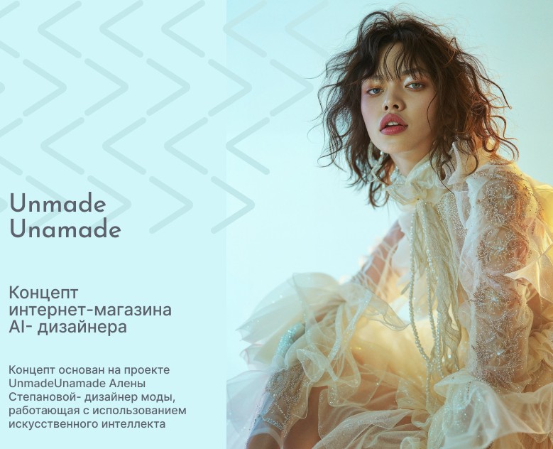 Unmade Unamade | Концепт интернет-магазина AI- дизайнера — Интерфейсы на Dprofile