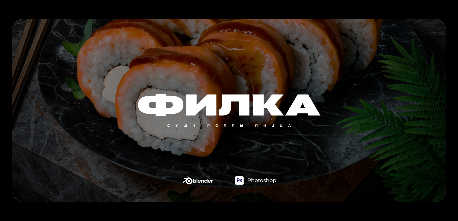 ФИЛКА / Упаковка меню для кафе — Изображение №1 — Графика, 3D на Dprofile