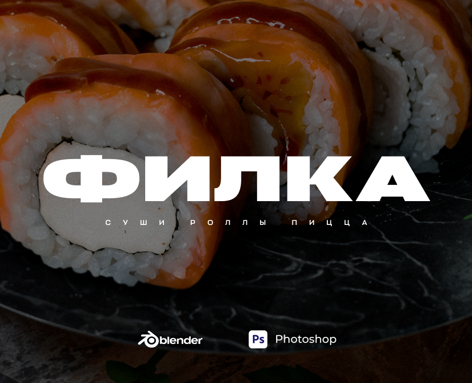 ФИЛКА / Упаковка меню для кафе на Dprofile