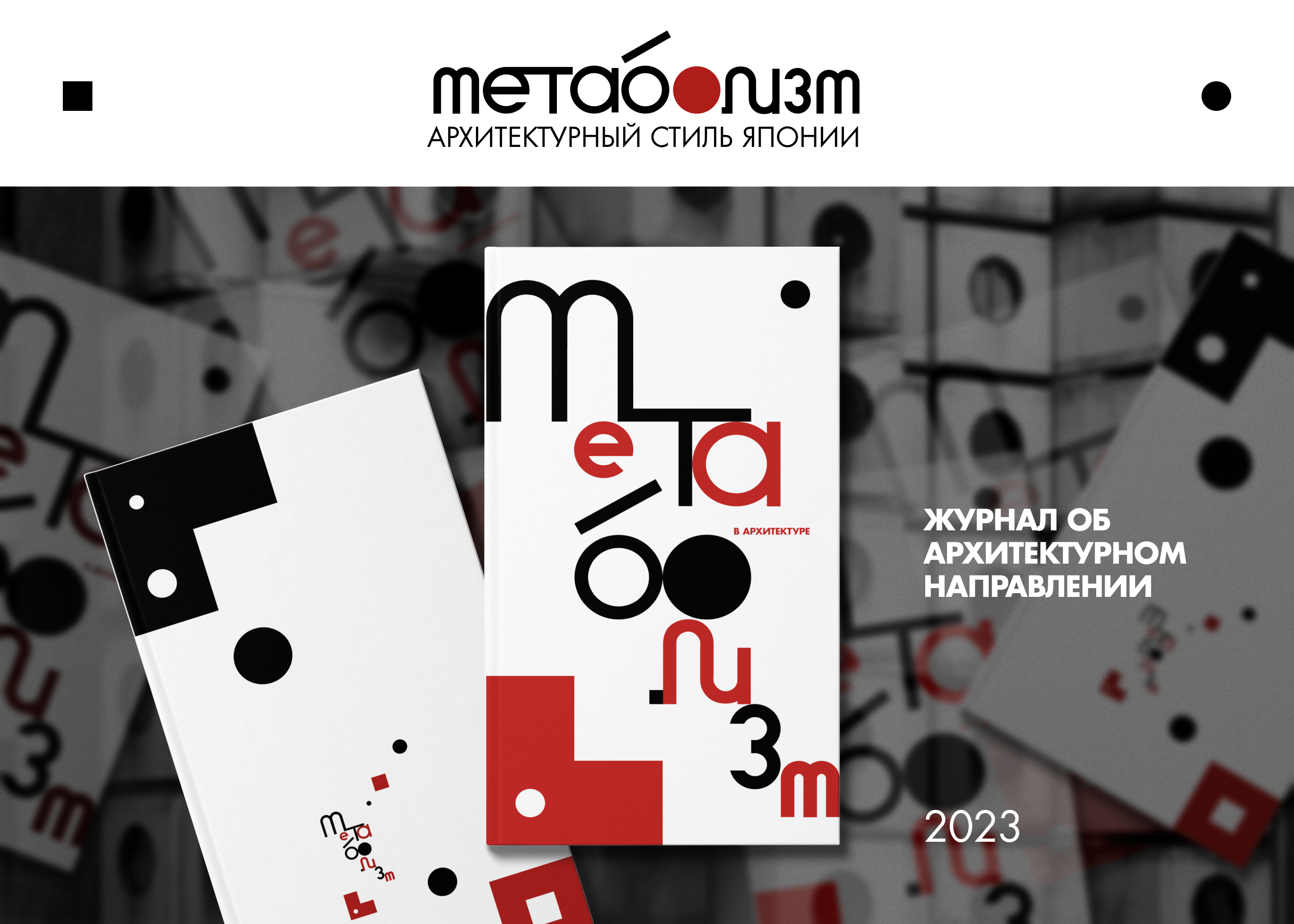 Метаболизм. Архитектурный журнал — Изображение №1 — Графика на Dprofile