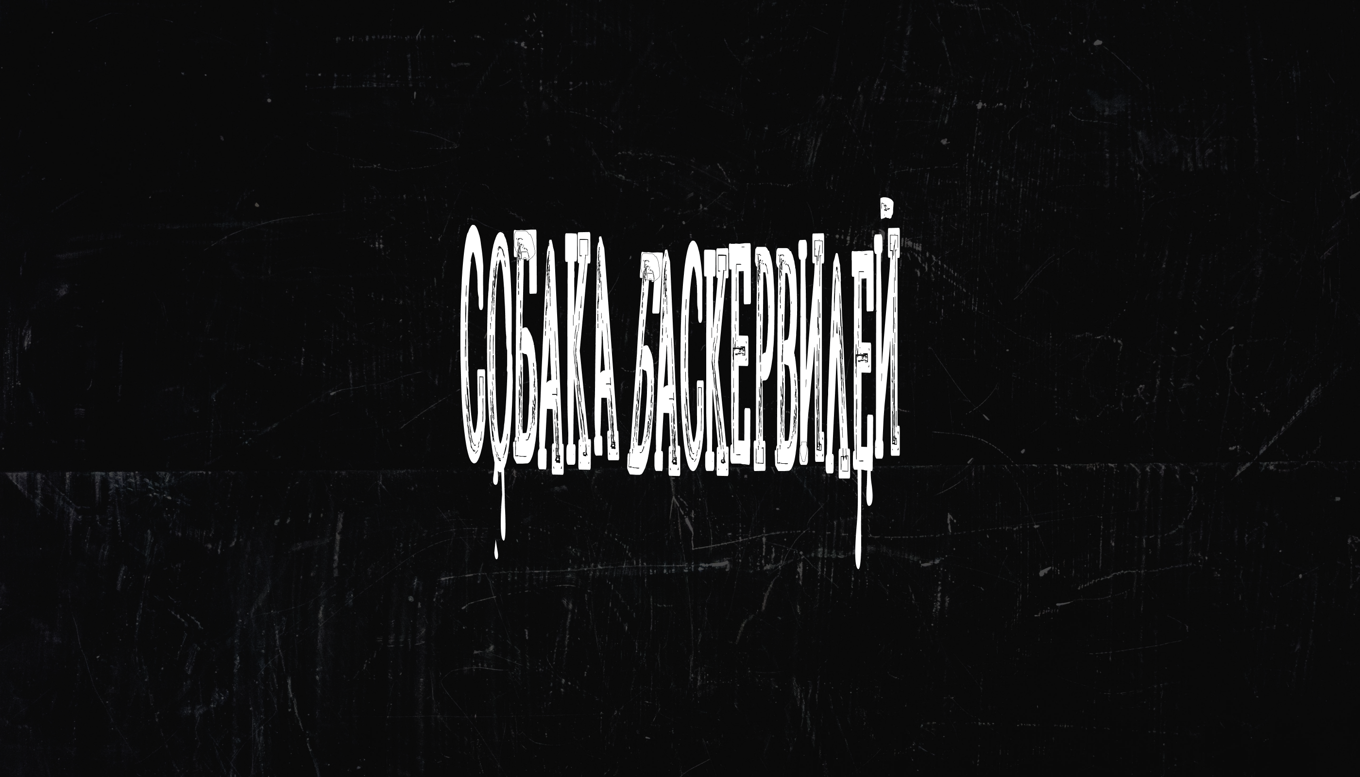 Собака Баскервиллей. Верстка многостаничного издания. — Изображение №1 — Брендинг, Графика на Dprofile