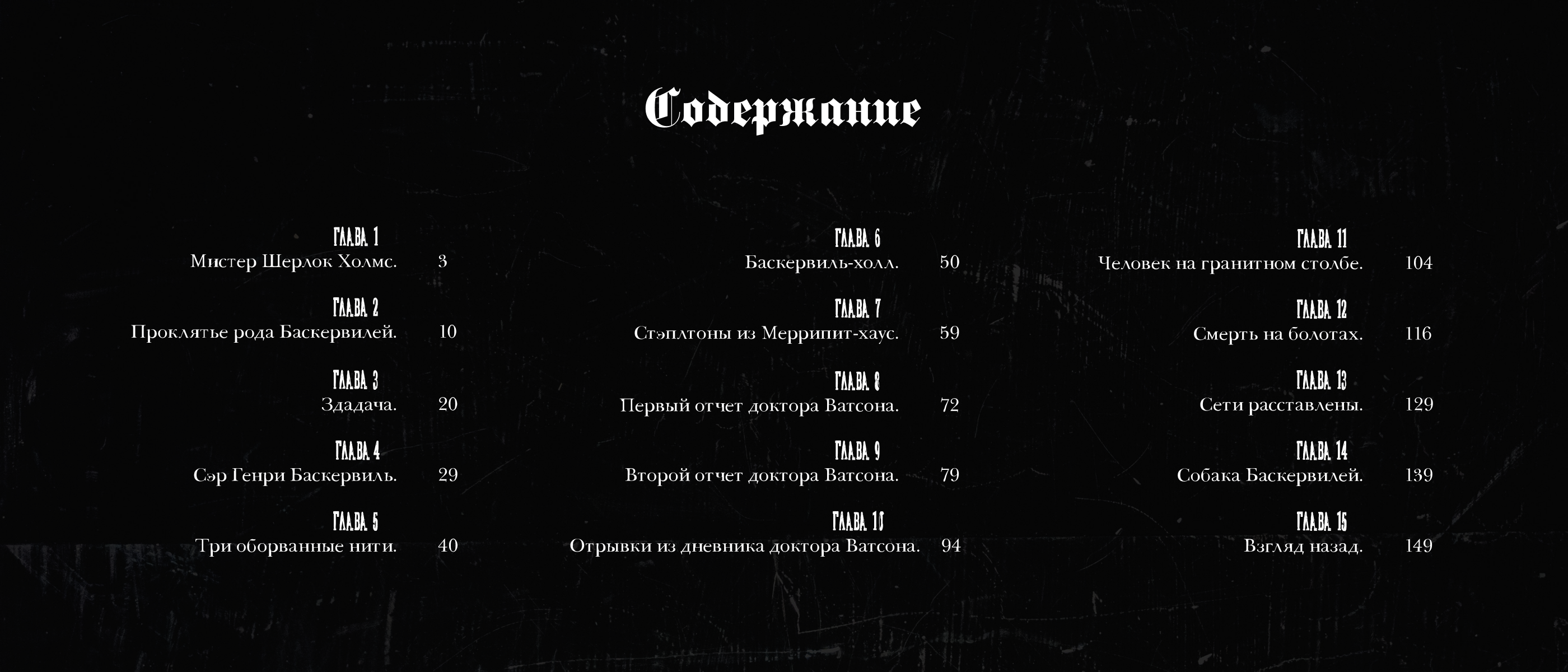 Собака Баскервиллей. Верстка многостаничного издания. — Изображение №5 — Брендинг, Графика на Dprofile