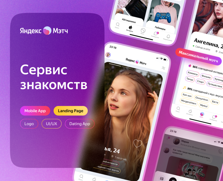 Яндекс Мэтч — новый сервис знакомств — Интерфейсы на Dprofile