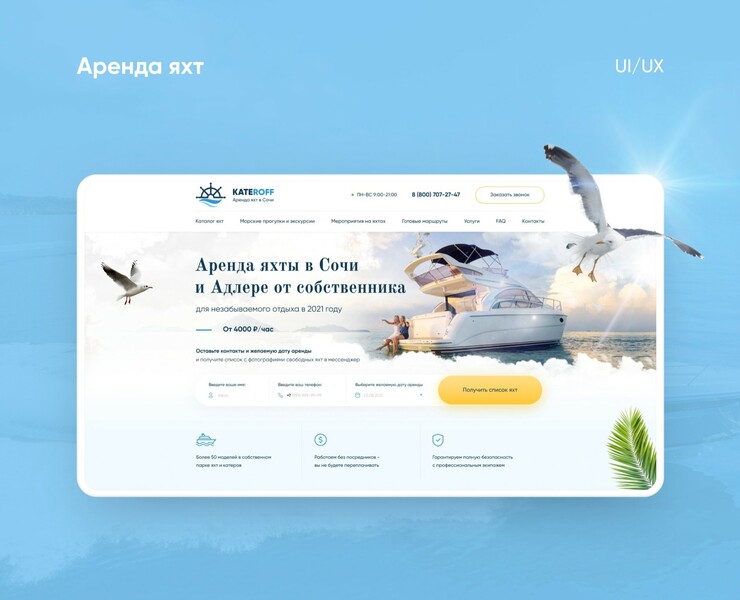 KATEROFF | Аренда яхт в Сочи — Интерфейсы, Графика на Dprofile