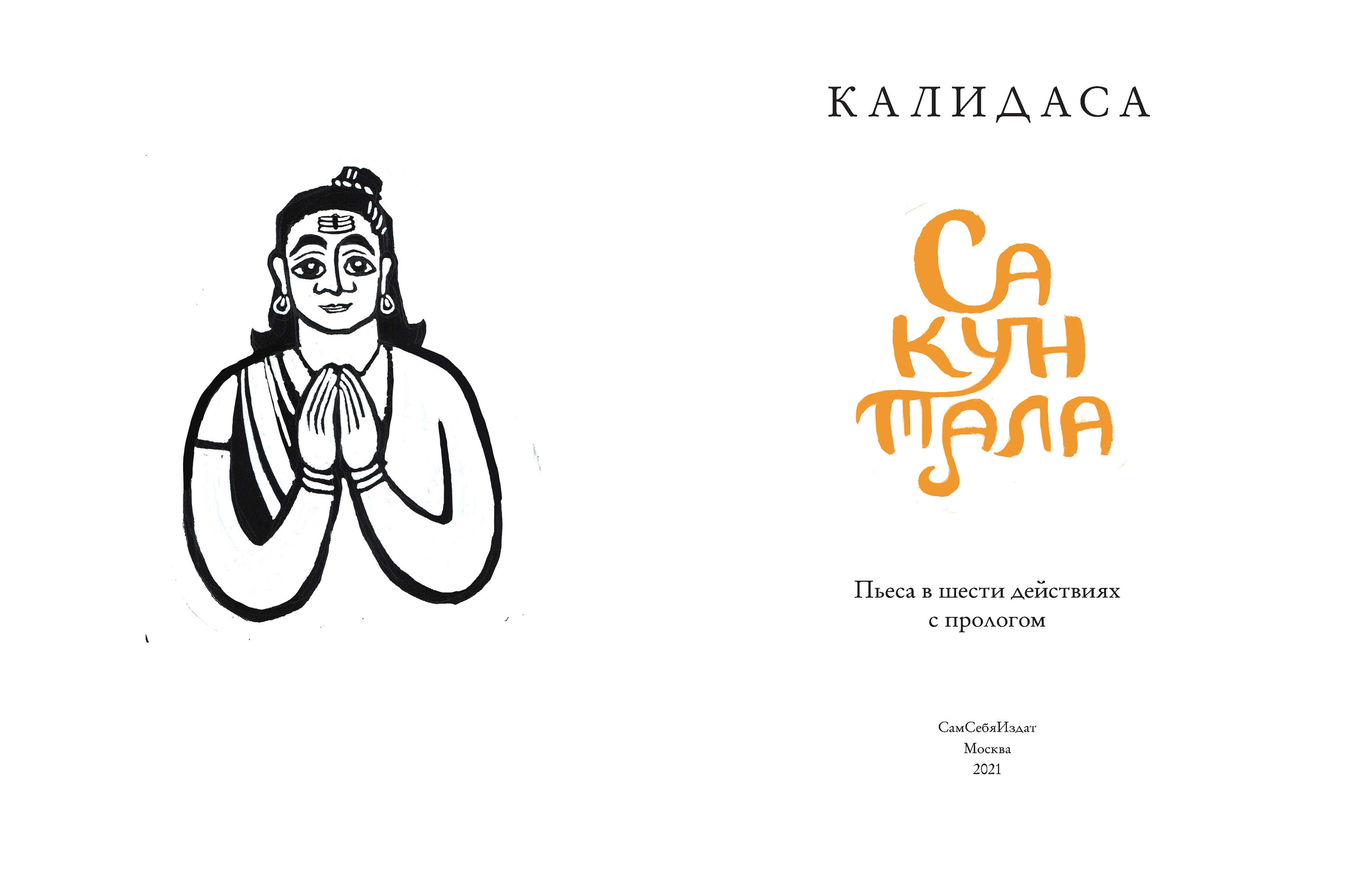 древнеиндийская история любви — Изображение №4 — Иллюстрация, Графика на Dprofile