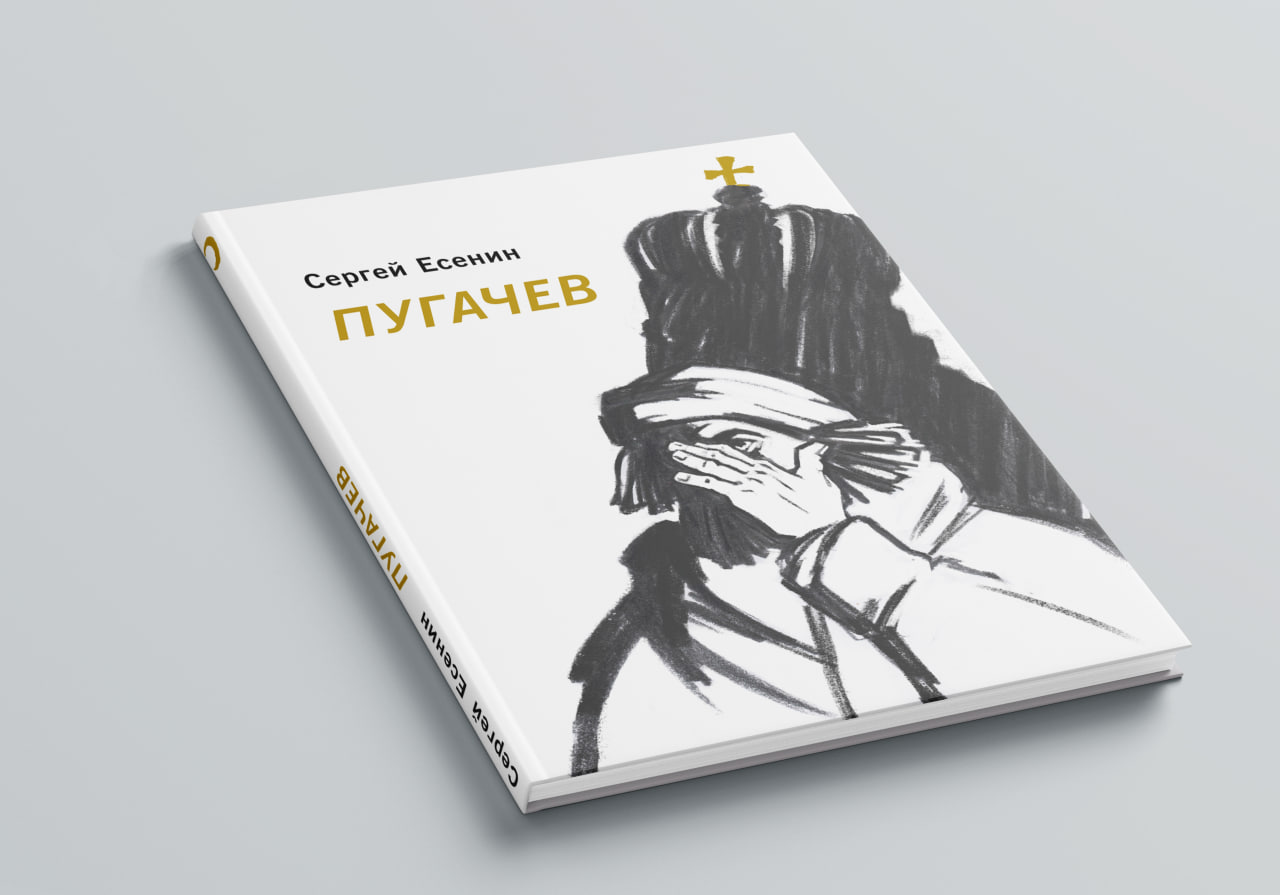 Есенин "Пугачев" — Изображение №1 — Иллюстрация, Графика на Dprofile