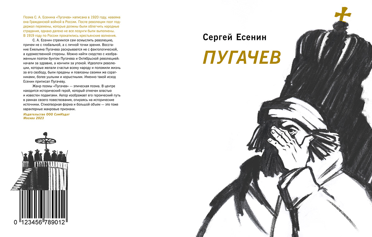 Есенин "Пугачев" — Изображение №3 — Иллюстрация, Графика на Dprofile