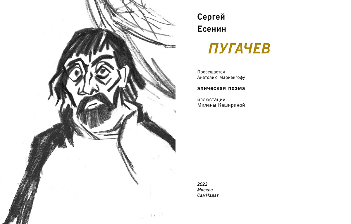 Есенин "Пугачев" — Изображение №4 — Иллюстрация, Графика на Dprofile