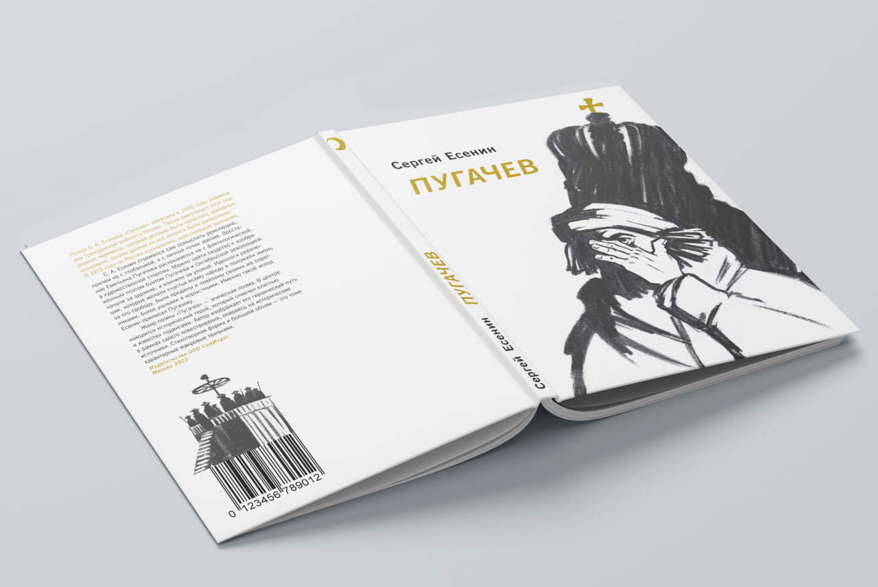 Есенин "Пугачев" — Изображение №2 — Иллюстрация, Графика на Dprofile
