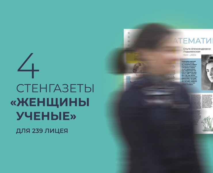Стенгазета про женщин-ученых для 239 лицея — Графика на Dprofile