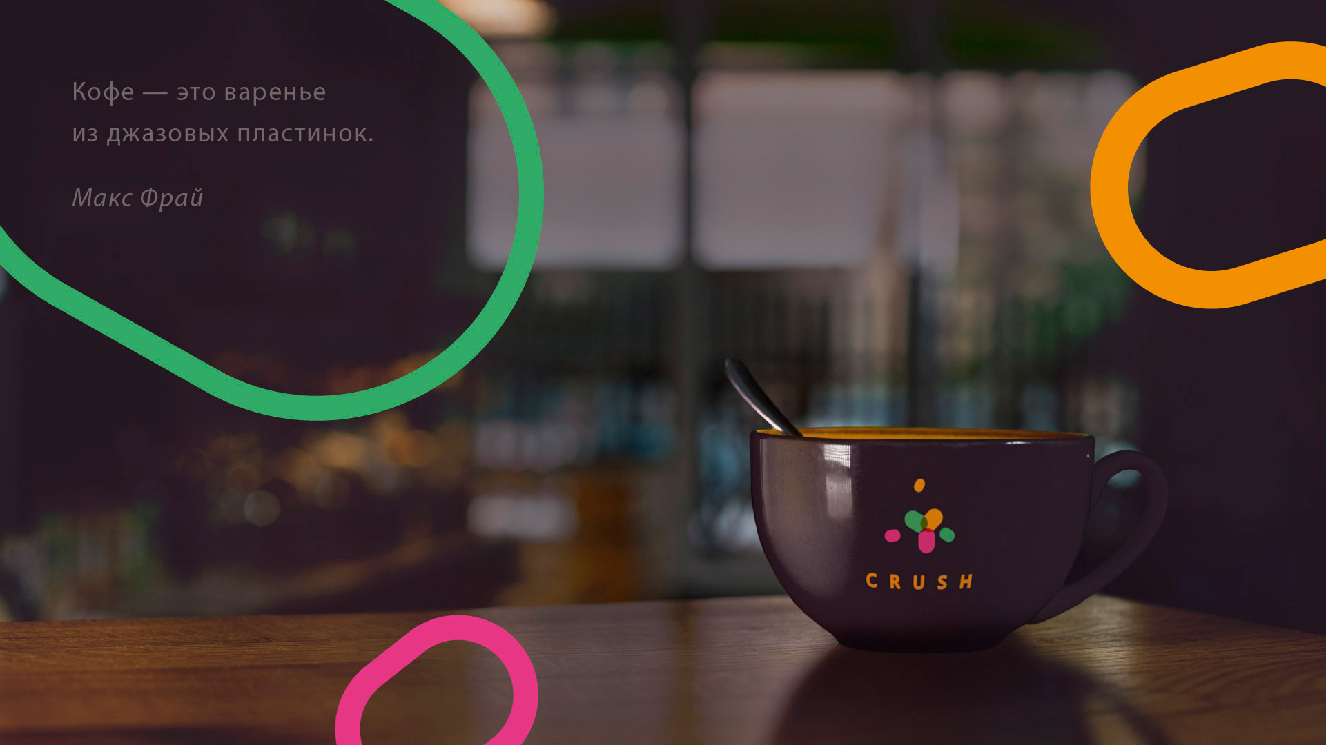 Яркий фирменный стиль кофейни Crush — Изображение №4 — Брендинг, Графика на Dprofile