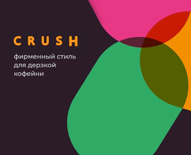 Яркий фирменный стиль кофейни Crush на Dprofile