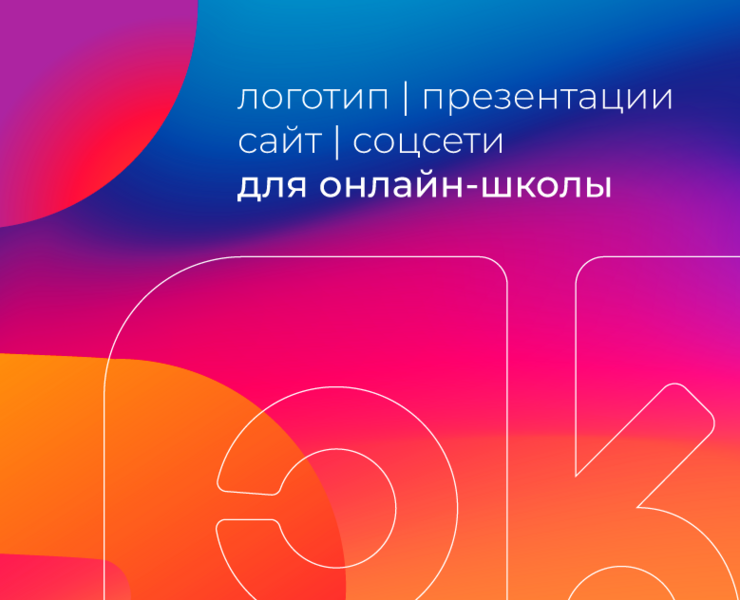 Яркий фирменный стиль, сайт, презентации для онлайн школы на Dprofile