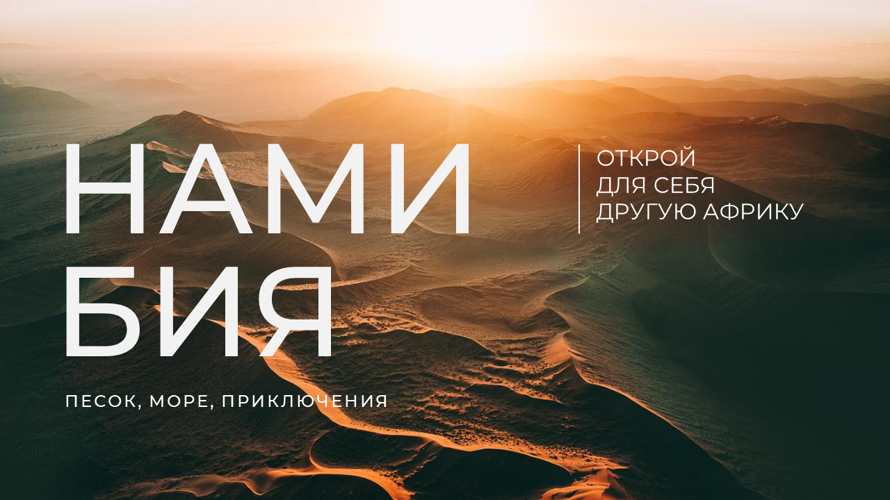 Презентация к туру по Намибии — Изображение №7 — Графика на Dprofile